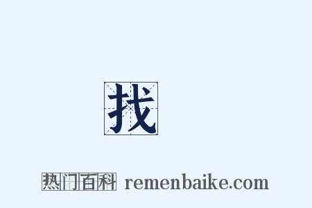找換是什么意思的图片